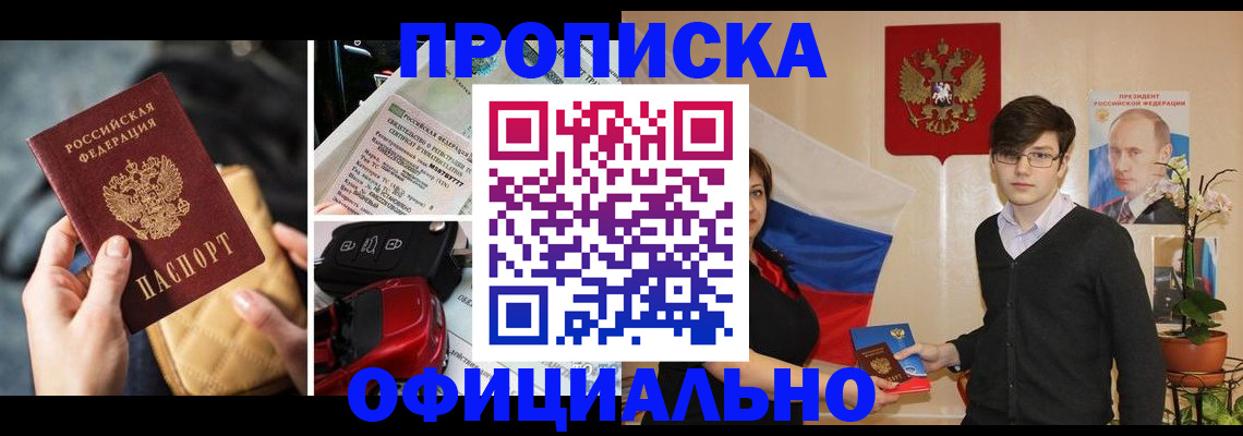 прописка штамп в Северобайкальске